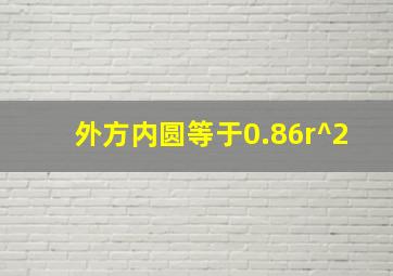 外方内圆等于0.86r^2